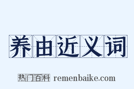 养由近义词是什么意思的图片